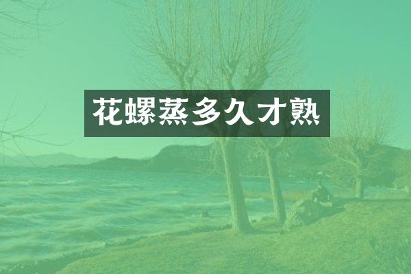 花螺蒸多久才熟