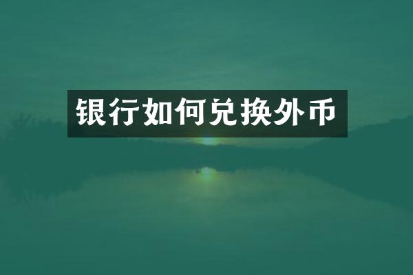 银行如何兑换外币