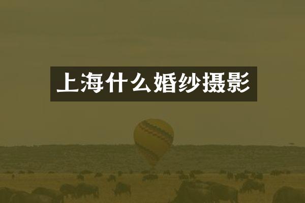 上海什么婚纱摄影
