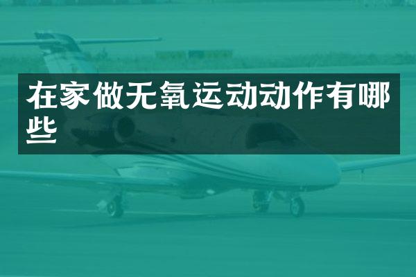 在家做无氧运动动作有哪些