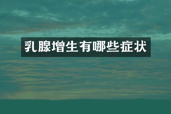 乳腺增生有哪些症状