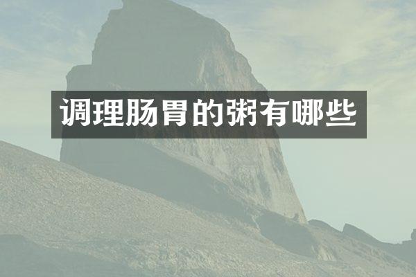 调理肠胃的粥有哪些
