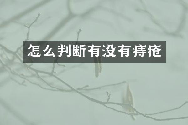 怎么判断有没有痔疮