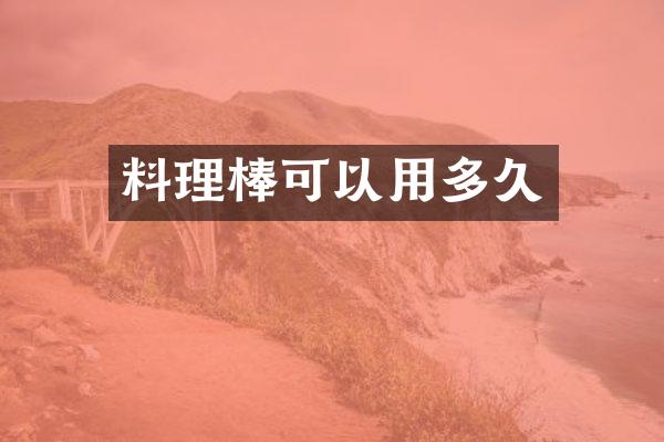 料理棒可以用多久