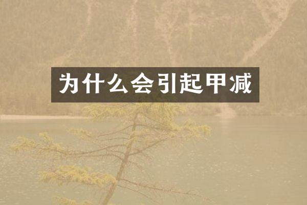 为什么会引起甲减