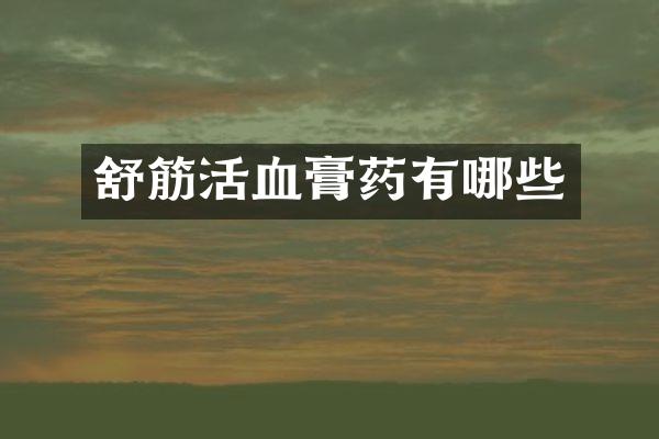 舒筋活血膏药有哪些