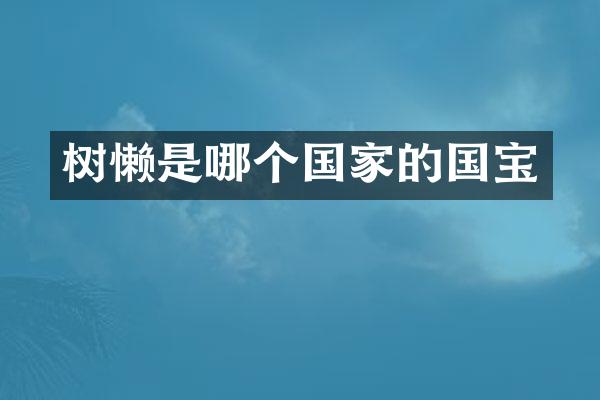 树懒是哪个国家的国宝