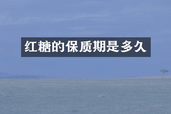红糖的保质期是多久