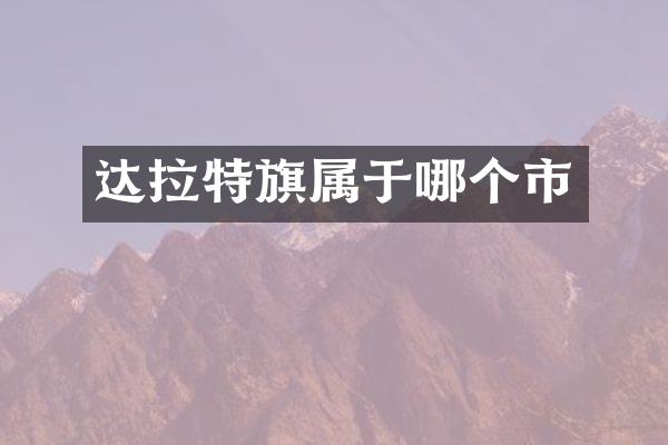 达拉特旗属于哪个市