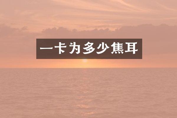 一卡为多少焦耳