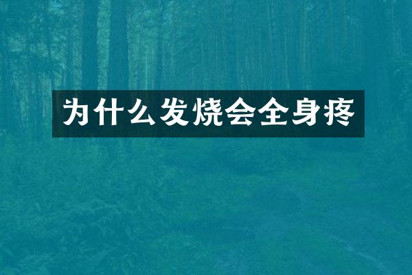 为什么发烧会全身疼