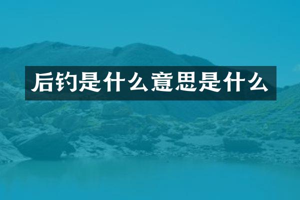后钓是什么意思是什么