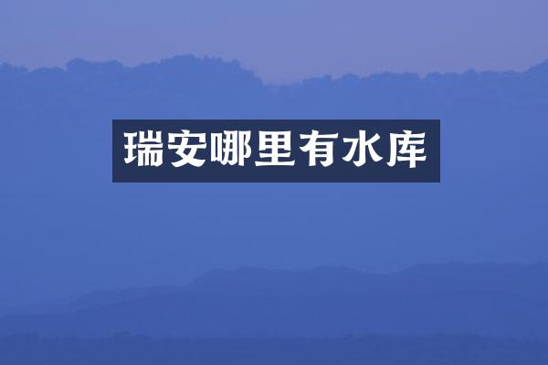 瑞安哪里有水库