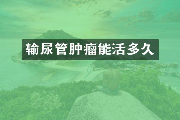 输尿管肿瘤能活多久