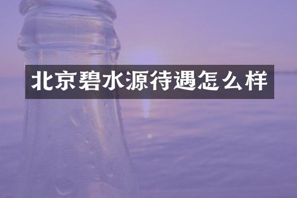 北京碧水源待遇怎么样