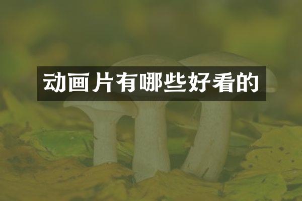动画片有哪些好看的