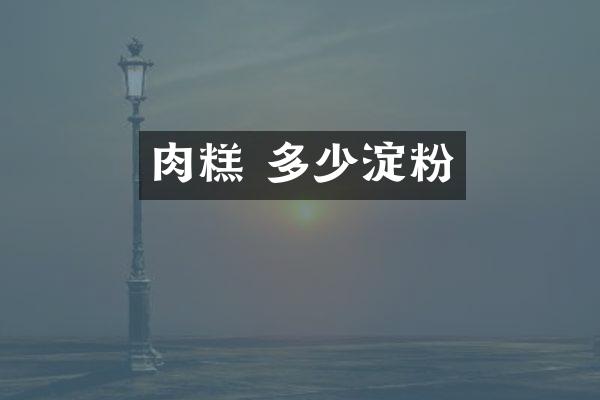 肉糕 多少淀粉