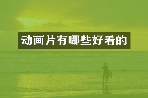 动画片有哪些好看的