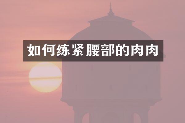 如何练紧腰部的肉肉