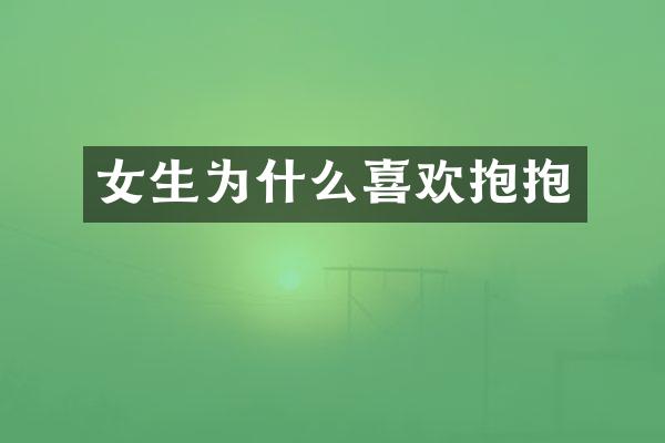 女生为什么喜欢抱抱