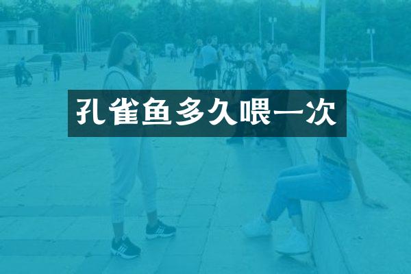 孔雀鱼多久喂一次