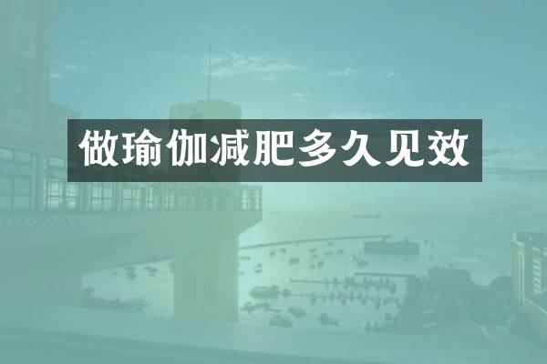 做瑜伽减肥多久见效