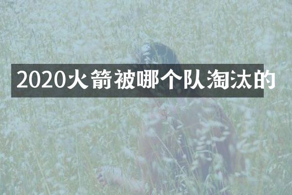 2020火箭被哪个队淘汰的