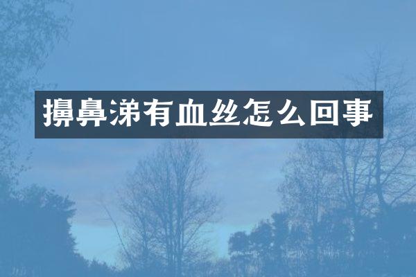 擤鼻涕有血丝怎么回事