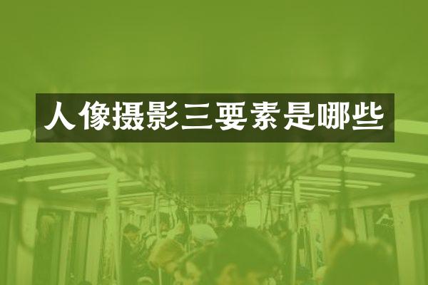 人像摄影三要素是哪些