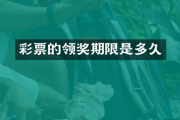 彩票的领奖期限是多久