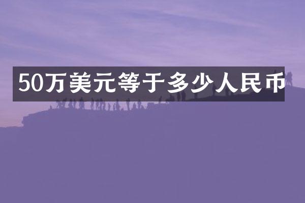 50万美元等于多少人民币
