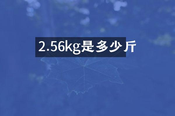 2.56kg是多少斤