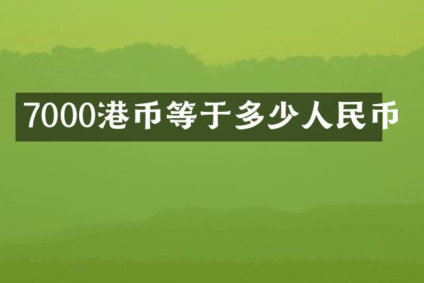 7000港币等于多少人民币