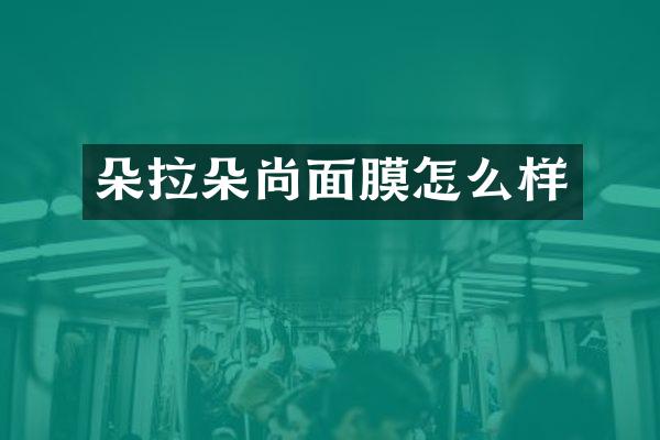 朵拉朵尚面膜怎么样
