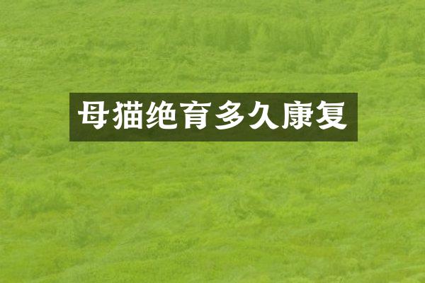 母猫绝育多久康复