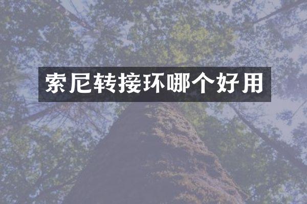 索尼转接环哪个好用