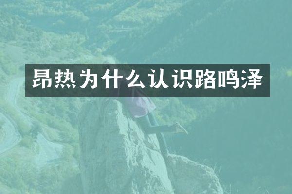 昂热为什么认识路鸣泽