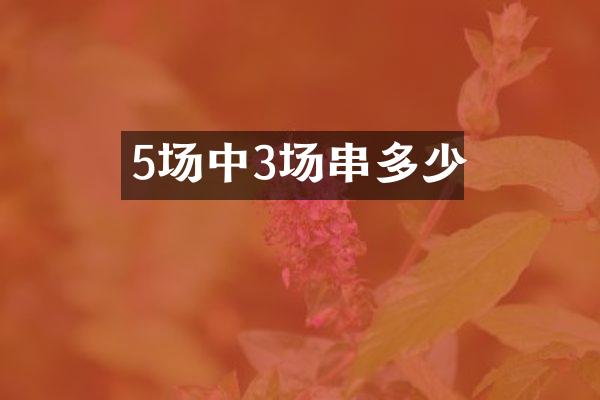 5场中3场串多少