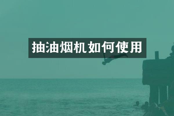 抽油烟机如何使用