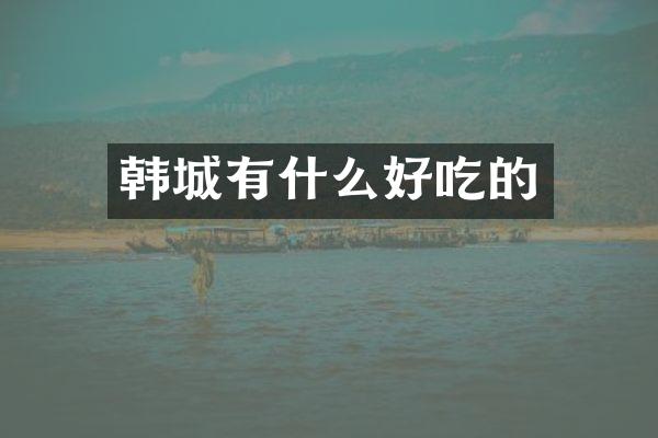 韩城有什么好吃的