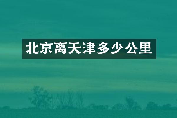 北京离天津多少公里
