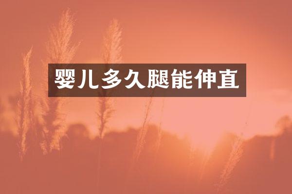 婴儿多久腿能伸直