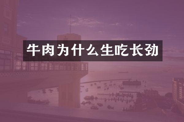 牛肉为什么生吃长劲