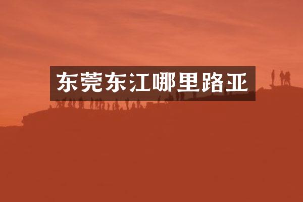 东莞东江哪里路亚