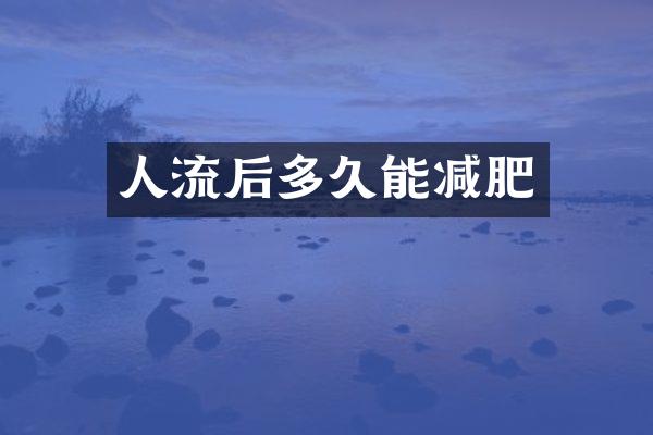 人流后多久能减肥