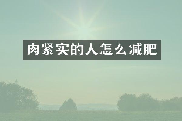 肉紧实的人怎么减肥