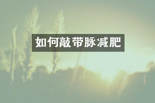 如何敲带脉减肥