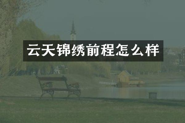 云天锦绣前程怎么样