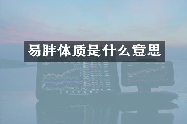 易胖体质是什么意思