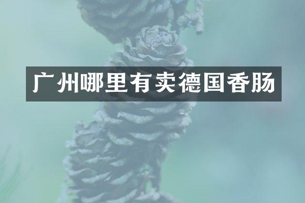 广州哪里有卖德国香肠